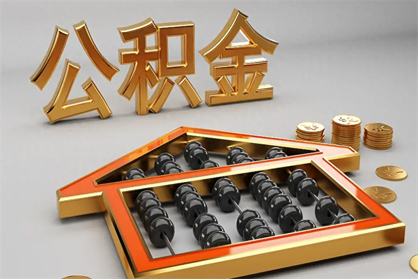 铁岭下一份工作没有公积金怎么办（新工作没有公积金 公积金账户怎么办）