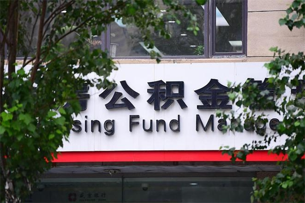 铁岭换工作公积金断交有什么影响（换工作住房公积金断交有什么影响）