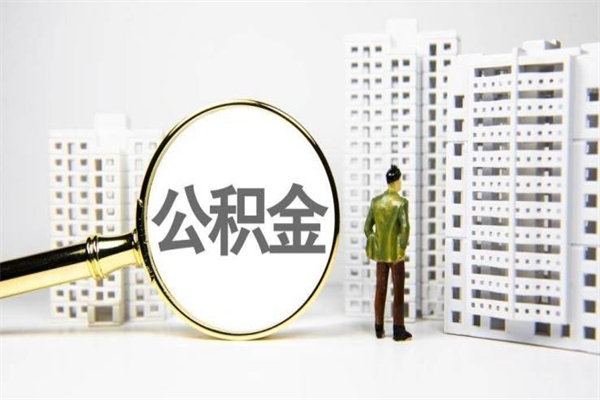 铁岭离职后能立刻取公积金吗（离职可以立马提取公积金吗）