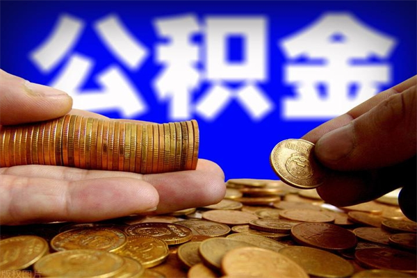 铁岭名下有房如何提取公积金（名下有房提取公积金的流程）